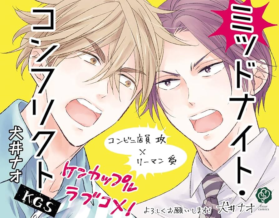 ［特典付き］ミッドナイト・コンフリクト　犬井ナオ Amazon.co.jp: ミッドナイト・コンフリクト【電子特典付き